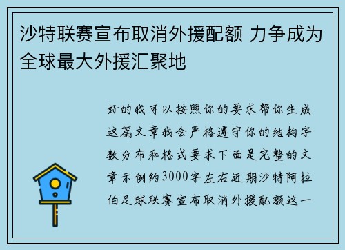 沙特联赛宣布取消外援配额 力争成为全球最大外援汇聚地