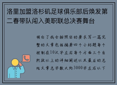 洛里加盟洛杉矶足球俱乐部后焕发第二春带队闯入美职联总决赛舞台