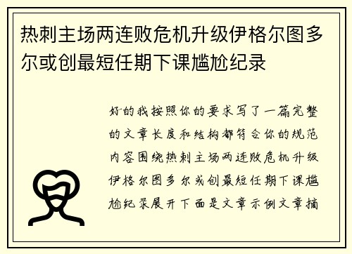 热刺主场两连败危机升级伊格尔图多尔或创最短任期下课尴尬纪录