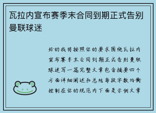 瓦拉内宣布赛季末合同到期正式告别曼联球迷