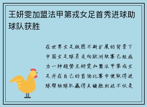 王妍雯加盟法甲第戎女足首秀进球助球队获胜