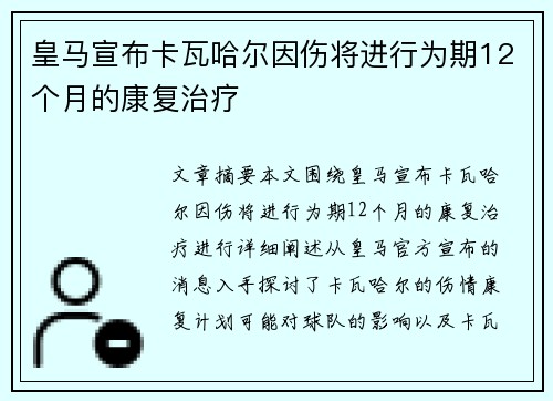 皇马宣布卡瓦哈尔因伤将进行为期12个月的康复治疗