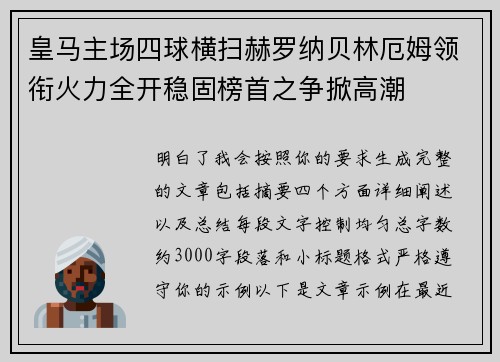 皇马主场四球横扫赫罗纳贝林厄姆领衔火力全开稳固榜首之争掀高潮