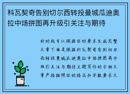 科瓦契奇告别切尔西转投曼城瓜迪奥拉中场拼图再升级引关注与期待