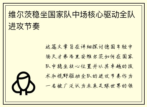 维尔茨稳坐国家队中场核心驱动全队进攻节奏
