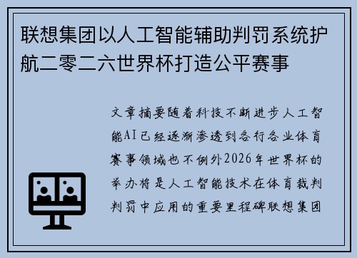 联想集团以人工智能辅助判罚系统护航二零二六世界杯打造公平赛事