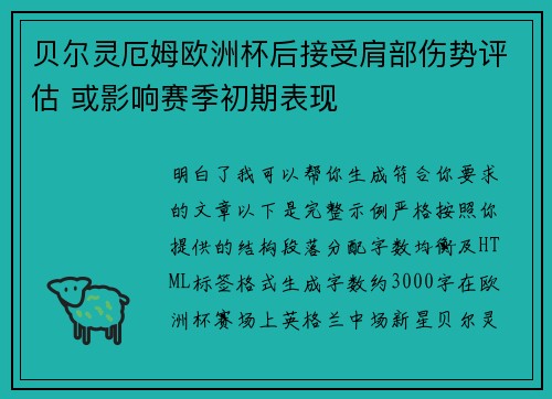 贝尔灵厄姆欧洲杯后接受肩部伤势评估 或影响赛季初期表现