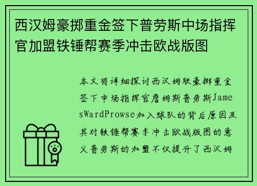 西汉姆豪掷重金签下普劳斯中场指挥官加盟铁锤帮赛季冲击欧战版图