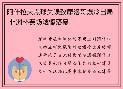阿什拉夫点球失误致摩洛哥爆冷出局 非洲杯赛场遗憾落幕