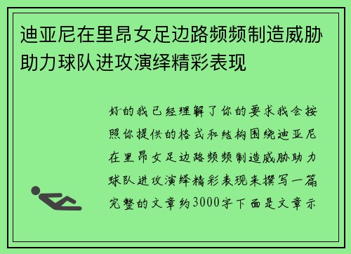 迪亚尼在里昂女足边路频频制造威胁助力球队进攻演绎精彩表现