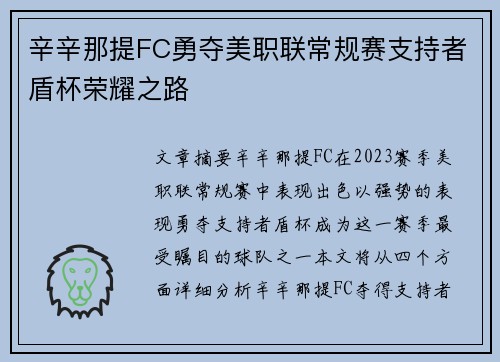 辛辛那提FC勇夺美职联常规赛支持者盾杯荣耀之路