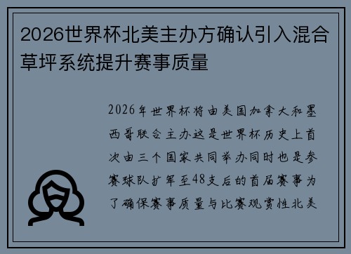 2026世界杯北美主办方确认引入混合草坪系统提升赛事质量