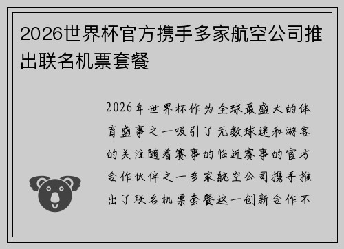 2026世界杯官方携手多家航空公司推出联名机票套餐