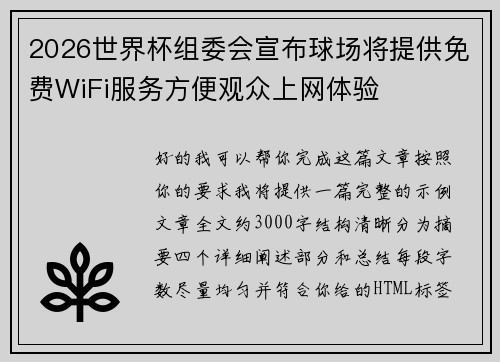 2026世界杯组委会宣布球场将提供免费WiFi服务方便观众上网体验