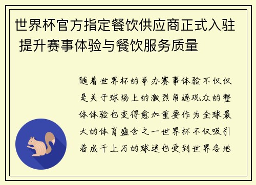 世界杯官方指定餐饮供应商正式入驻 提升赛事体验与餐饮服务质量