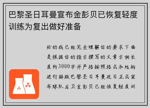 巴黎圣日耳曼宣布金彭贝已恢复轻度训练为复出做好准备