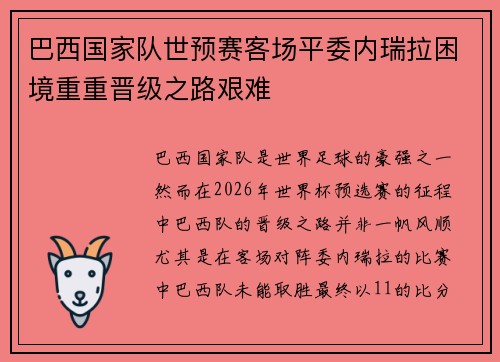巴西国家队世预赛客场平委内瑞拉困境重重晋级之路艰难
