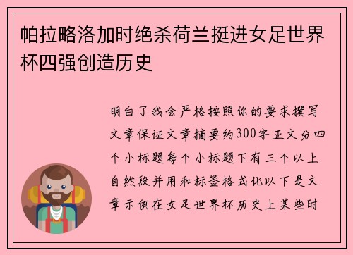 帕拉略洛加时绝杀荷兰挺进女足世界杯四强创造历史