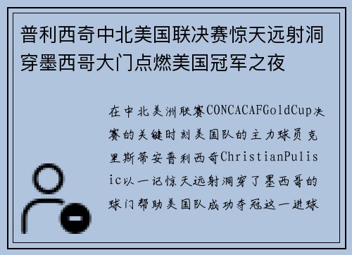 普利西奇中北美国联决赛惊天远射洞穿墨西哥大门点燃美国冠军之夜 普利西奇中北美国联决赛惊天远射洞穿墨西哥大门点燃美国冠军之夜