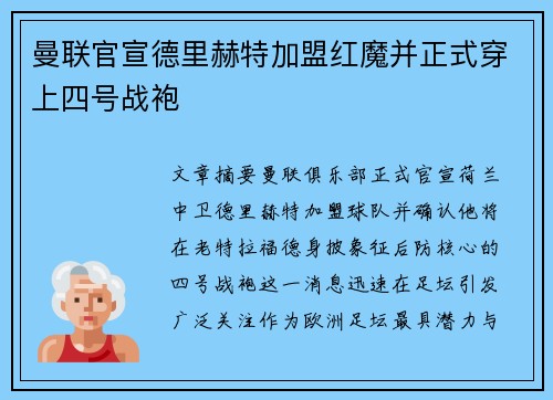 曼联官宣德里赫特加盟红魔并正式穿上四号战袍