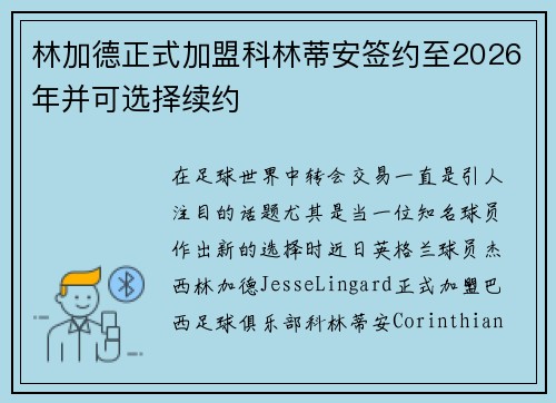 林加德正式加盟科林蒂安签约至2026年并可选择续约