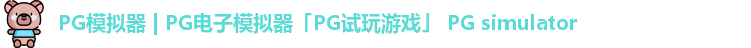 PG模拟器